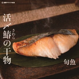 【旨さの暴力★活〆鰆のひもの】【1P/1切】　国産　冷凍　ふっくら　天然　天日干し　干物　ひもの　干物セット　お得用　海鮮　母の日　父の日　敬老の日　お祝い　御中元　御歳暮　ギフト　沖漬け　しらす　特産 鮮度抜群！　海鮮詰め合わせ　海鮮ギフト