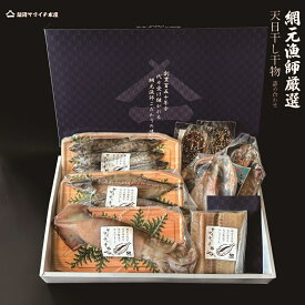 綱元漁師★【天日干し干物ギフトセット】　国産　冷凍　ふっくら　天然　天日干し　干物　干物セット　お得用　海鮮　母の日　父の日　敬老の日　お祝い　御中元　御歳暮　ギフト　沖漬け　しらす　特産 鮮度抜群！　海鮮詰め合わせ　海鮮ギフト