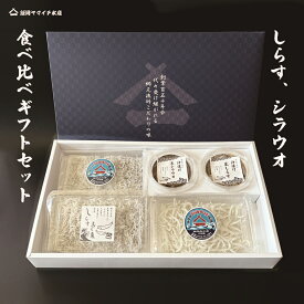 春ギフト【しらす、シラウオ食べ比べギフトセット】　国産　冷凍　ふっくら　天然　天日干し　生しらす　生シラウオ　ギフトセット　お得用　海鮮　母の日　父の日　敬老の日　お祝い　御中元　御歳暮　ギフト　沖漬け　　特産 鮮度抜群！　海鮮詰め合わせ　海鮮ギフト