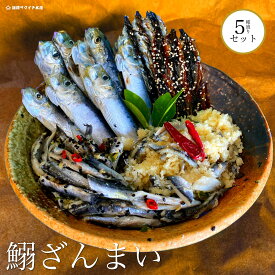 【イワシ大好き！食べ比べセット5種】国産　冷凍　ふっくら　天然　天日干し　干物　干物セット　お得用　海鮮　母の日　父の日　敬老の日　お祝い　御中元　御歳暮　ギフト　沖漬け　しらす　特産 鮮度抜群！　海鮮詰め合わせ　海鮮ギフト