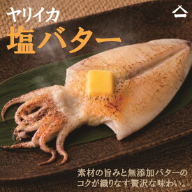 【NEW】ヤリイカの塩バター焼き　中サイズ　無添加
