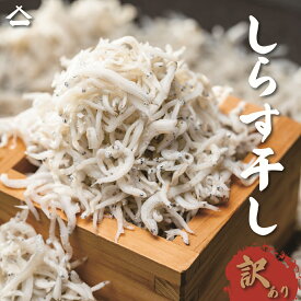 【訳あり　しらす干し】【国産】国産　冷凍　ボイル　天然　海鮮　母の日　父の日　敬老の日　お祝い　御中元　御歳暮　ギフト　やみつき　特産　やわらか　ふっくら　健康　【お買い得】