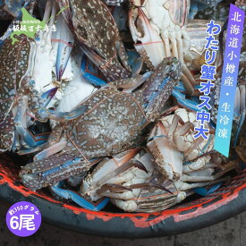 【今だけ10%OFF】【レビューで10%OFFクーポン進呈中！】北海道小樽市 飯坂冨士商店 北海道小樽産ワタリ蟹（オス）オス350g前後6尾 ずわい蟹 海鮮丼 焼き蟹 蟹鍋 お取り寄せ ご自宅用 ギフト用 記念日 ハレの日