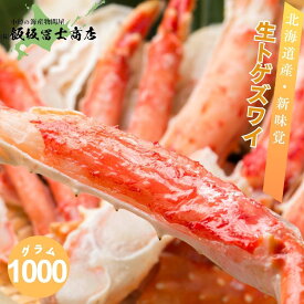 【レビューで10%OFFクーポン進呈中！】北海道小樽市 飯坂冨士商店 生トゲズワイハーフポーション1kg 生 ずわい蟹 海鮮丼 焼き蟹 蟹鍋 お取り寄せ ご自宅用 ギフト用 記念日 ハレの日