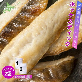 250g×2個パック 北海道小樽市 飯坂冨士商店 北海道産 真ホッケスティック 北海道産 真ホッケ 焼き魚 骨無し 一口サイズ お取り寄せ ご自宅用 ギフト用 お弁当 ご飯のお供 おつまみ