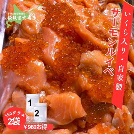【今だけ10%OFF】【レビューで10%OFFクーポン進呈中！】150g×2個パック 北海道小樽市 飯坂冨士商店 自家製 いくら3倍増 サーモンルイベ漬け 北海道産いくら入り ノルウェーサーモン ルイベ漬け お取り寄せ ご自宅用 ギフト用 お弁当 ご飯のお供 おつまみ