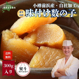 【レビューで10%OFFクーポン進呈中！】北海道小樽市 飯坂冨士商店 自家製 小樽前浜産 味付け数の子 白醤油 400g 国産数の子 伝統製法 お取り寄せ ご自宅用 ギフト用 お弁当 ご飯のお供 おつまみ
