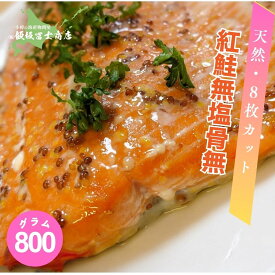 【今だけ10%OFF】【レビューで10%OFFクーポン進呈中！】北海道小樽市 飯坂冨士商店 天然紅鮭 無塩 生 99%骨除去済み 800g 8枚カット 天然 紅鮭 無塩 骨除去済み ステーキ フライ お取り寄せ ご自宅用 ギフト用 業務用 お弁当 ご飯のお供 おつまみ