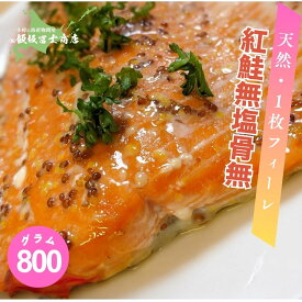 【今だけ10%OFF】【レビューで10%OFFクーポン進呈中！】北海道小樽市 飯坂冨士商店 天然紅鮭 無塩 生 99%骨除去済み 800g 1枚フィーレ 天然 紅鮭 無塩 骨除去済み ステーキ フライ お取り寄せ ご自宅用 ギフト用 業務用 お弁当 ご飯のお供 おつまみ