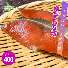 【レビューで10%OFFクーポン進呈中！】北海道小樽市 飯坂冨士商店 天然紅鮭 超辛口 80g×5切 天然 紅鮭 超辛口 お取り寄せ ご自宅用 ギフト用 お弁当 ご飯のお供 おつまみ