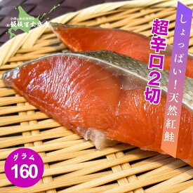 【レビューで10%OFFクーポン進呈中！】北海道小樽市 飯坂冨士商店 天然紅鮭 超辛口 80g×2切 天然 紅鮭 超辛口 お取り寄せ ご自宅用 ギフト用 お弁当 ご飯のお供 おつまみ