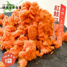 【レビューで10%OFFクーポン進呈中！】北海道小樽市 飯坂冨士商店 自家製 天然 紅鮭 フレーク 紅っ子ちゃん 150g 天然 紅鮭 フレーク とびっこ入り お取り寄せ ご自宅用 ギフト用 お弁当 ご飯のお供 おつまみ