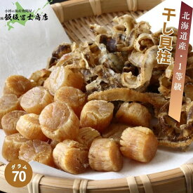 北海道小樽市 飯坂冨士商店 北海道産 干し貝柱 SASサイズ 1等級 70g お出汁 おつまみ お供物 一口サイズ お取り寄せ ご自宅用 ギフト用