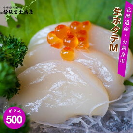 【レビューで10%OFFクーポン進呈中！】北海道小樽市 飯坂冨士商店 北海道産 お刺身用 生ホタテ M 500g 海鮮丼 お刺身 焼きホタテ お取り寄せ ご自宅用 ギフト用