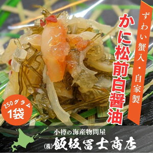 北海道小樽市 飯坂冨士商店 自家製 かに松前漬け 白醤油 250g ずわいがに入り 白醤油仕立て 松前漬け お取り寄せ ご自宅用 ギフト用 お弁当 ご飯のお供 おつまみ