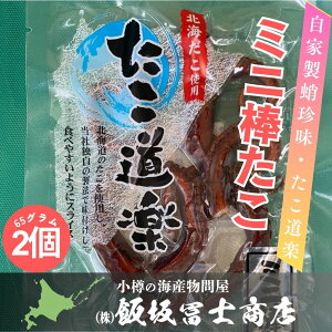 65g×2個パック 北海道小樽市 飯坂冨士商店 ミニ棒たこ 北海道産たこ使用 自家製 おつまみ お取り寄せ ご自宅用 ギフト用