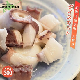 【レビューで10%OFFクーポン進呈中！】北海道小樽市 飯坂冨士商店 北海道産水だこダイスカット3〜4cm幅 300g お取り寄せ ご自宅用 ギフト用 おつまみ たこ タコ ミズダコ