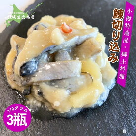 【レビューで10%OFFクーポン進呈中！】北海道小樽市 飯坂冨士商店 北海道小樽産ニシンの切り込み甘口（170g瓶×3個） お取り寄せ ご自宅用 ギフト用 おつまみ 鰊 にしん ニシン