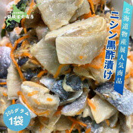 【レビューで10%OFFクーポン進呈中！】北海道小樽市 飯坂冨士商店 北海道小樽製造ニシンの黒酢漬け（200g） お取り寄せ ご自宅用 ギフト用 おつまみ 鰊 にしん ニシン 黒酢漬け 酢漬け