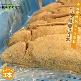 【レビューで10%OFFクーポン進呈中！】北海道小樽市 飯坂冨士商店 自家製 小樽前浜産 糠ニシン 1本真空×3本入 北海道産 ニシン 一番手使用 焼き魚 1本姿 糠漬け お取り寄せ ご自宅用 ギフト用 お弁当 ご飯のお供 おつまみ