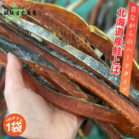 【レビューで10%OFFクーポン進呈中！】北海道小樽市 飯坂冨士商店 北海道産 昔風 鮭とば 180g×1 おつまみ 大型サイズ 昔風歯応え お取り寄せ ご自宅用 ギフト用