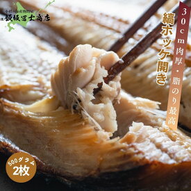 【レビューで10%OFFクーポン進呈中！】北海道小樽市 飯坂冨士商店 超特大 縞ホッケ開き 2枚入 1枚あたり500gUP 縞ホッケ 焼き魚 開き 肉厚 お取り寄せ ご自宅用 ギフト用 お弁当 ご飯のお供 おつまみ