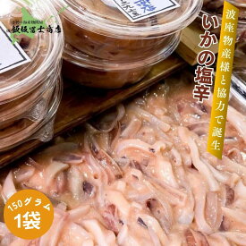 【レビューで10%OFFクーポン進呈中！】北海道小樽市 飯坂冨士商店 自家製 大ぶり柔らか国産イカの塩辛 150g 国産いか使用 うす味 塩辛 お取り寄せ ご自宅用 ギフト用 お弁当 ご飯のお供 おつまみ