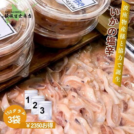 【今だけ10%OFF】【レビューで10%OFFクーポン進呈中！】150g×3個パック 北海道小樽市 飯坂冨士商店 自家製 大ぶり柔らか国産イカの塩辛 国産いか使用 塩分控えめ 塩辛 お取り寄せ ご自宅用 ギフト用 お弁当 ご飯のお供 おつまみ