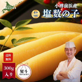 北海道小樽市 飯坂冨士商店 自家製 小樽前浜産 塩数の子 300g 国産数の子 伝統製法 お取り寄せ ご自宅用 ギフト用 お弁当 ご飯のお供 おつまみ