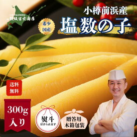 【レビュー10%OFFクーポン進呈中！】小樽前浜産塩数の子（300g） - ご贈答用木箱入り 北海道 お正月 おせち かずのこ 飯坂冨士 ギフト 贈答 買い回り 国内で1%しか流通しない希少な数の子