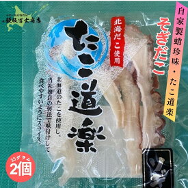 【今だけ10%OFF】【レビューで10%OFFクーポン進呈中！】35g×2個パック 北海道小樽市 飯坂冨士商店 ソギたこ 北海道産たこ使用 自家製 おつまみ お取り寄せ ご自宅用 ギフト用