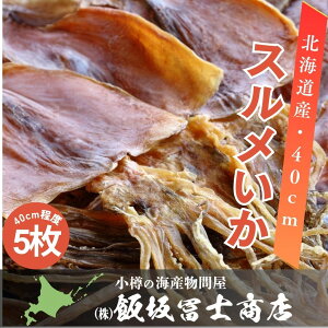 北海道小樽市 飯坂冨士商店 北海道産 スルメ 40cm程度 5枚 イカ お出汁 おつまみ お供物 大型サイズ お取り寄せ ご自宅用 ギフト用