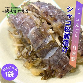 【レビューで10%OFFクーポン進呈中！】北海道小樽市 飯坂冨士商店 自家製 小樽前浜産特大シャコ松前漬け（250g） しゃこ シャコエビ 松前漬け おつまみ ごはんのおとも ギフト 贈答 シャコ