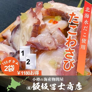 150g×2個パック 北海道小樽市 飯坂冨士商店 自家製 北海たこわさび たこわさ お取り寄せ ご自宅用 ギフト用 お弁当 ご飯のお供 おつまみ