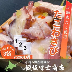 150g×3個パック 北海道小樽市 飯坂冨士商店 自家製 北海たこわさび たこわさ お取り寄せ ご自宅用 ギフト用 お弁当 ご飯のお供 おつまみ たこわさび