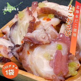 【レビューで10%OFFクーポン進呈中！】北海道小樽市 飯坂冨士商店 自家製 北海たこわさび 150g たこわさ お取り寄せ ご自宅用 ギフト用 お弁当 ご飯のお供 おつまみ