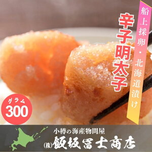 北海道小樽市 飯坂冨士商店 北海道漬け 辛子明太子 3本 300g 北海道古平町製造 お取り寄せ ご自宅用 ギフト用 お弁当 ご飯のお供 おつまみ たらこ