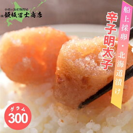 【レビューで10%OFFクーポン進呈中！】北海道小樽市 飯坂冨士商店 北海道漬け 辛子明太子 3本 300g 北海道古平町製造 お取り寄せ ご自宅用 ギフト用 お弁当 ご飯のお供 おつまみ たらこ