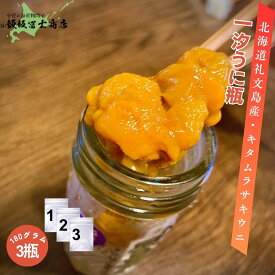【レビューで10%OFFクーポン進呈中！】北海道小樽市 飯坂冨士商店 北海道礼文島産一汐うに瓶（キタムラサキうに白）一瓶60g3本セット 雲丹 海胆 ウニ うに お取り寄せ ギフト ご自宅用 贈答用