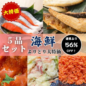 【レビューで10%OFFクーポン進呈中！】【破格の値下げ！】大人気海鮮グルメ5品セット 甘口天然紅鮭5切 いくら3倍増サーモンルイベ漬け 天然紅鮭フレーク紅っ子ちゃん真ホッケ骨なしスティック ホッキ貝サラダ お取り寄せ ご自宅用 ギフト お弁当 ご飯のお供