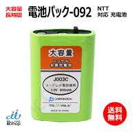 NTT対応 CT-電池パック-092 対応 コードレス 子機用 充電池 互換 電池 J003C 大容量 充電 電話機 バッテ…