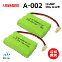 2個 シャープ対応 SHARP対応 A-002 UBATM0025AFZZ HHR-T402 BK-T402 対応 コードレス 子機用 充電池 互換 電池 J005C …