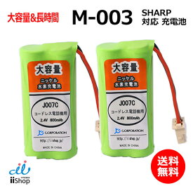 2個 シャープ対応 SHARP対応 M-003 UBATM0030AFZZ HHR-T406 BK-T406 対応 コードレス 子機用 充電池 互換 電池 J007C コード 02047 大容量 充電 電話機 JC