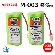 2個 シャープ対応 SHARP対応 M-003 UBATM0030AFZZ HHR-T406 BK-T406 対応 コードレス 子機用 充電池 互換…