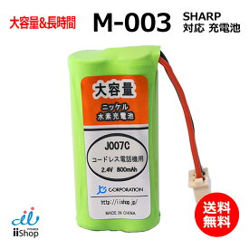 シャープ対応 SHARP対応 M-003 UBATM0030AFZZ HHR-T406 BK-T406 対応 コードレス 子機用 充電池 互換 電池 J007C コード 02047 大容量 充電 電話機 バッテリー