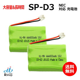 2個 NEC対応 SP-D3 電池パック-099 対応 コードレス 子機用 充電池 互換 電池 J012C コード 019103 大容量 充電 電話機 電池交換 バッテリー FAX 交換品 JC