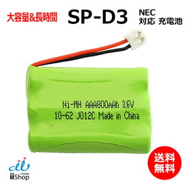 NEC対応 SP-D3 電池パック-099 対応 コードレス 子機用 充電池 互換 電池 J012C コード 01910 大容量 充電 電話機 電池交換 バッテリー FAX 複合機 子機 交換品