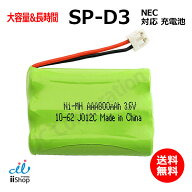 NEC対応 SP-D3 電池パック-099 対応 コードレス 子機用 充電池 互換 電池 J012C 大容量 充電 電話機 電池…
