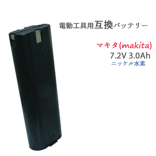 マキタ（makita) 7000 / 7002 互換バッテリー 7.2V (L) 3.0Ah Ni-MH 【あす楽対応】【送料無料】