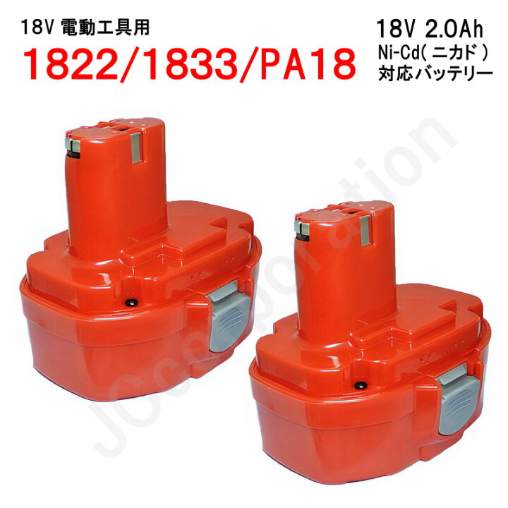 楽天市場】2個セット 1822 / 1833 / PA18 対応 バッテリー 18V 2.0Ah 